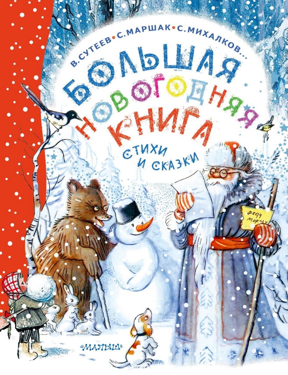 Книга АСТ Большая новогодняя книга. Стихи и сказки 157797-1