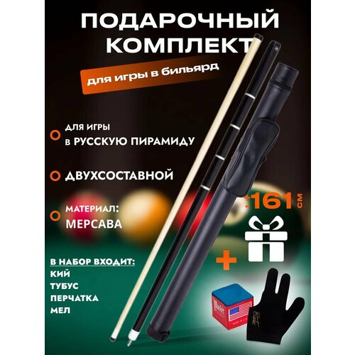 Подарочный комплект кий бильярдный "W-6021" + тубус черный