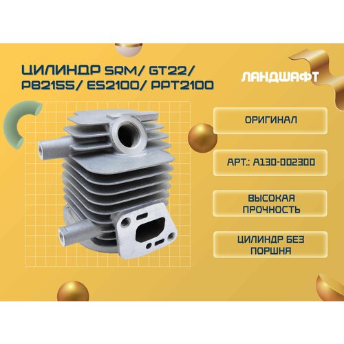 Цилиндр для ECHO SRM/ GT22/ PB2155/ ES2100/ PPT2100 (ORIGINAL)