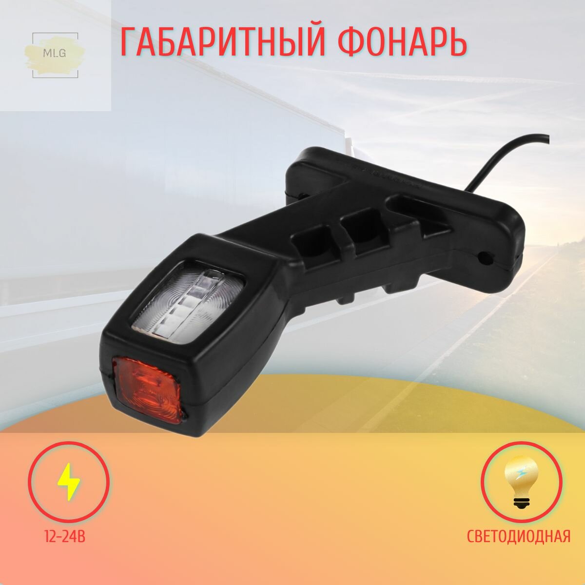 Указатель габаритов (рога) светодиодный/ указатель габаритов для прицепа LED12-24V для грузовых авто 1 шт //на прицеп//на грузовик