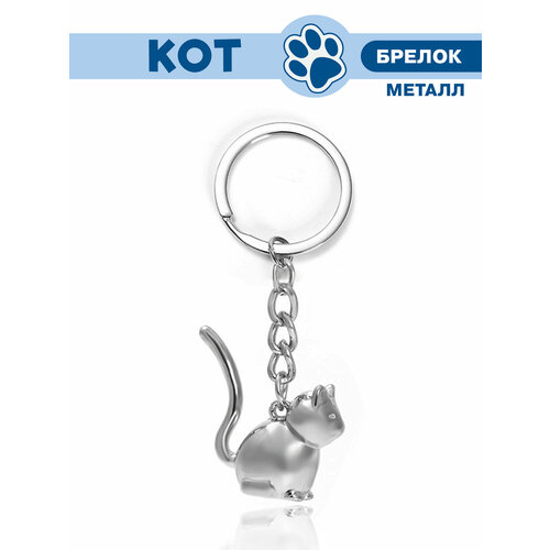 Брелок, серебряный