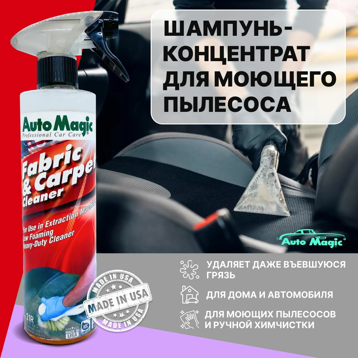 Очиститель-концентрат FABRIC & CARPET CLEANER AutoMagic 473 мл