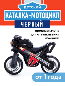 Каталка - мотоцикл МХ (чёрная)