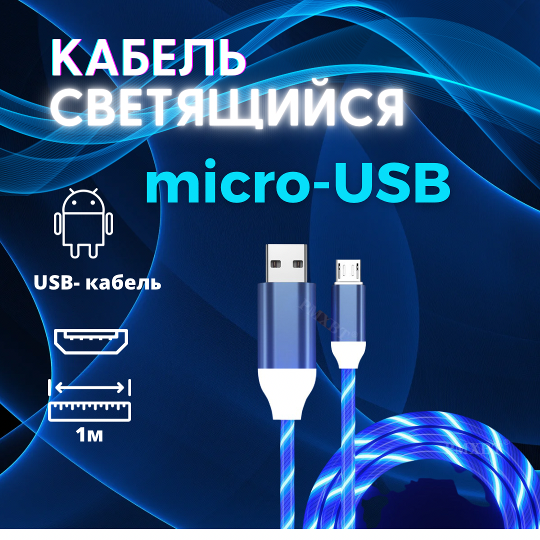 Светящийся кабель/быстрая зарядка для Андроида/ Светящийся кабель Micro USB для зарядки телефона/Синий/BLUE