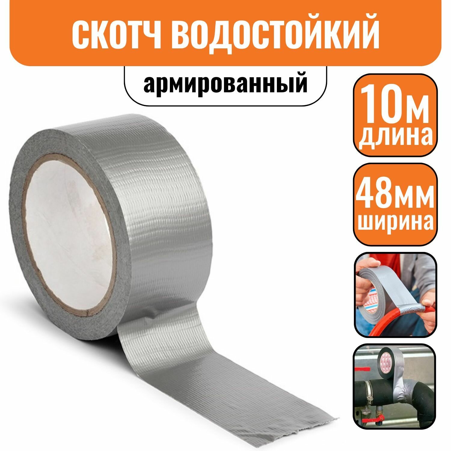 фото Скотч армированный 48мм х 10м монтажный, сантехнический