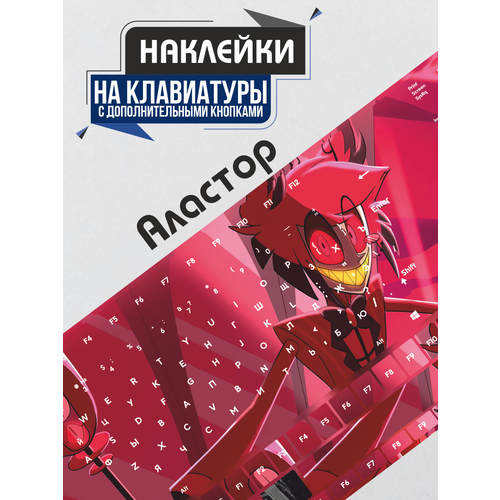 Наклейки на клавиатуру ноутбука Аластор Hazbin Hotel