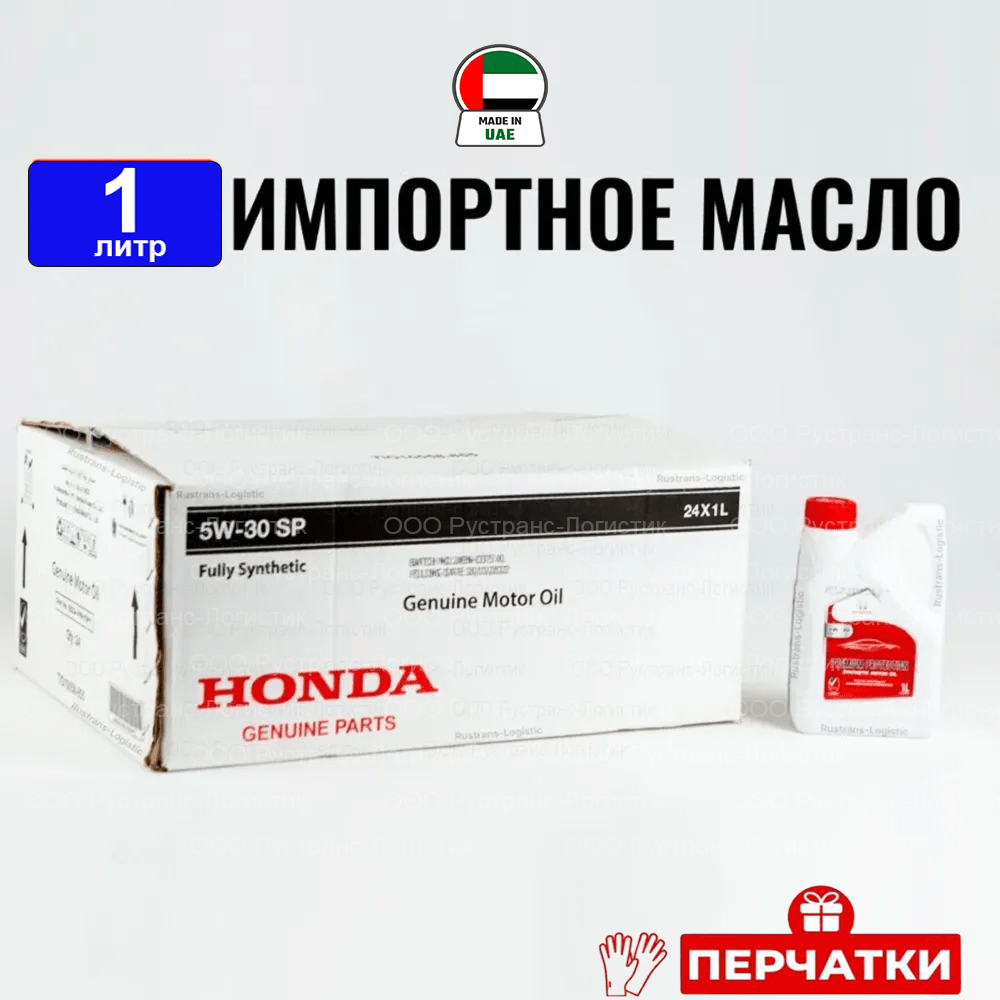 Моторное масло Honda (Дубай) Oil SP 5W30 1л+перчатки масло для автомобиля синтетика