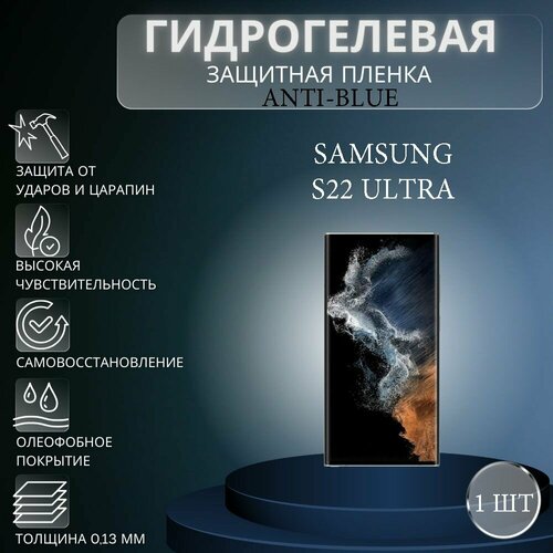 Гидрогелевая защитная пленка Anti-Blue на экран телефона Samsung Galaxy S22 Ultra / Гидрогелевая пленка для самсунг гелекси с22 ультра гидрогелевая защитная пленка anti blue на экран телефона samsung galaxy s23 ultra гидрогелевая пленка для самсунг гелекси с23 ультра