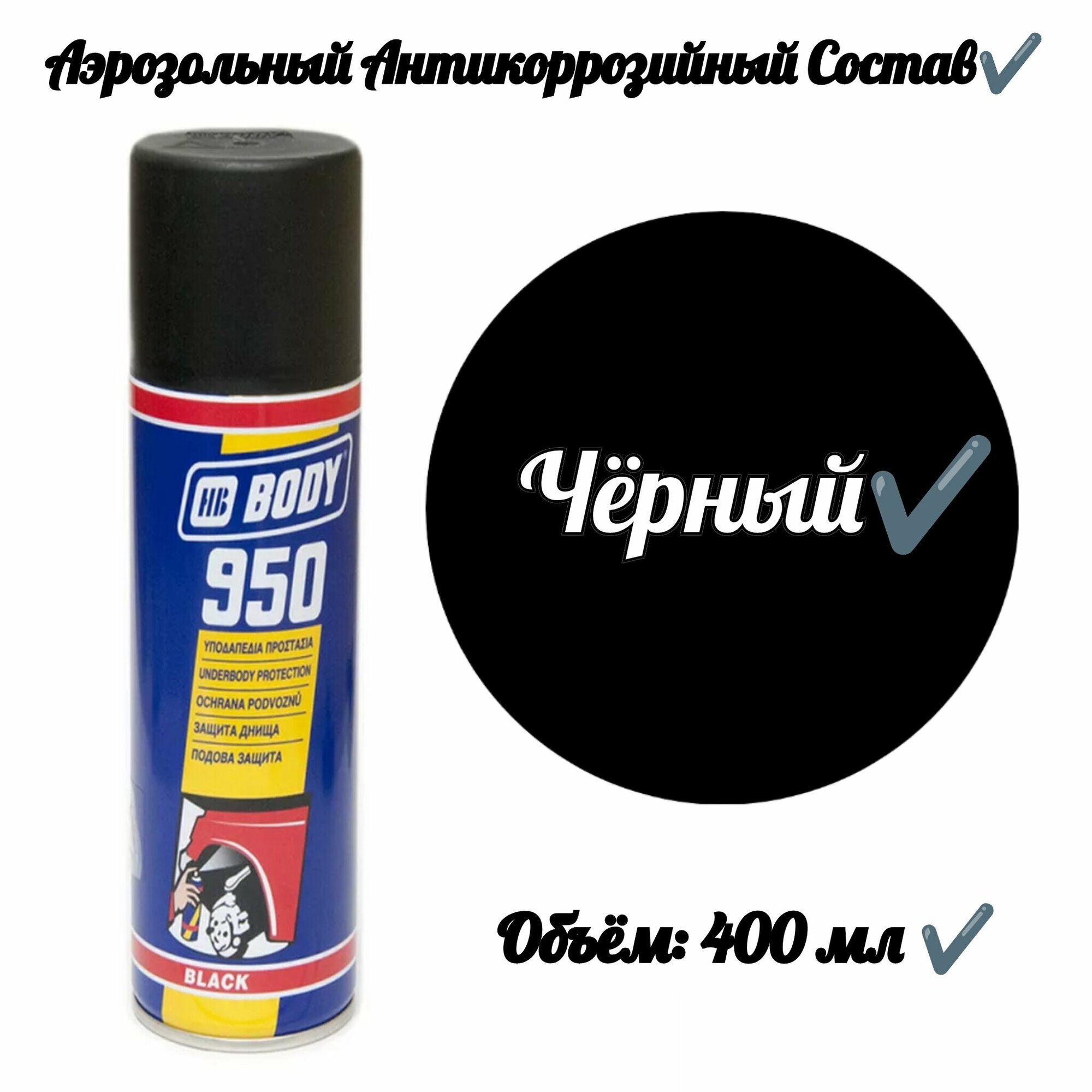 Аэрозольный антикоррозийный состав "Чёрный" 400 мл