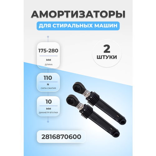 Амортизаторы стиральной машины Beko 2816870600 110N 2шт амортизатор aks 2шт комплект 110n l185 270мм d12 5мм для стиральной машины beko 2816870600