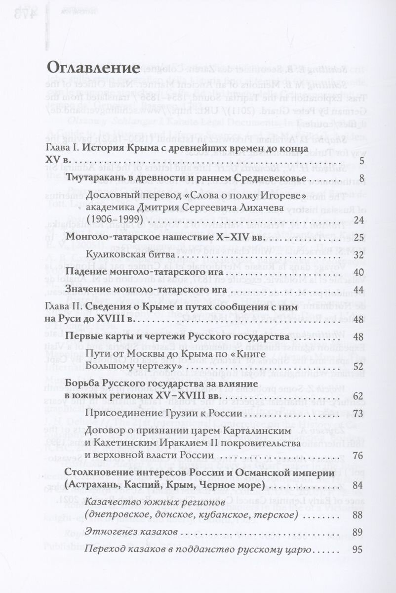 Крым в истории географии и геополитики России: документальные источники, историография, публицистика и беллетристика - фото №4
