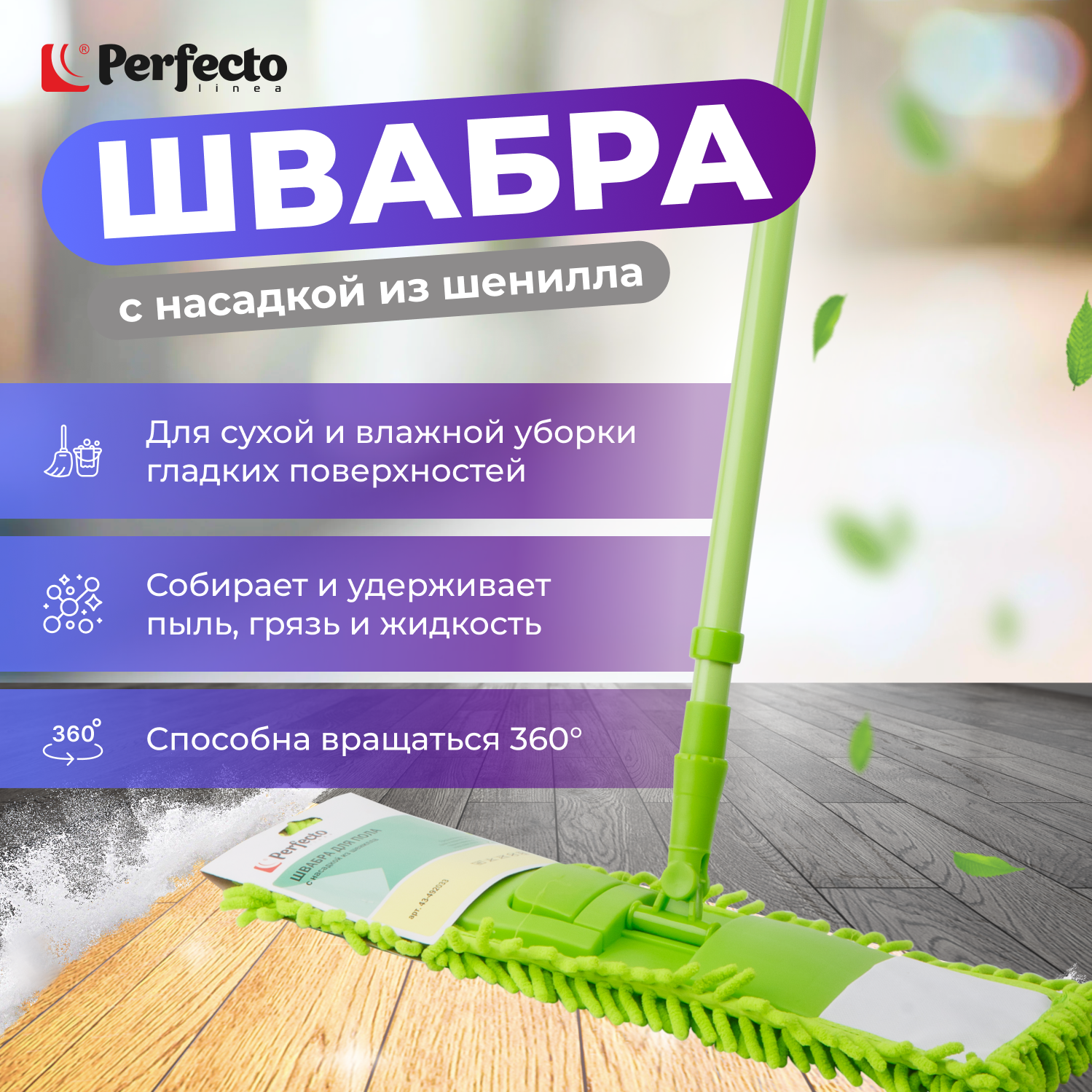 Швабра для пола PERFECTO LINEA Solid с насадкой из шенилла зеленая (43-492033)