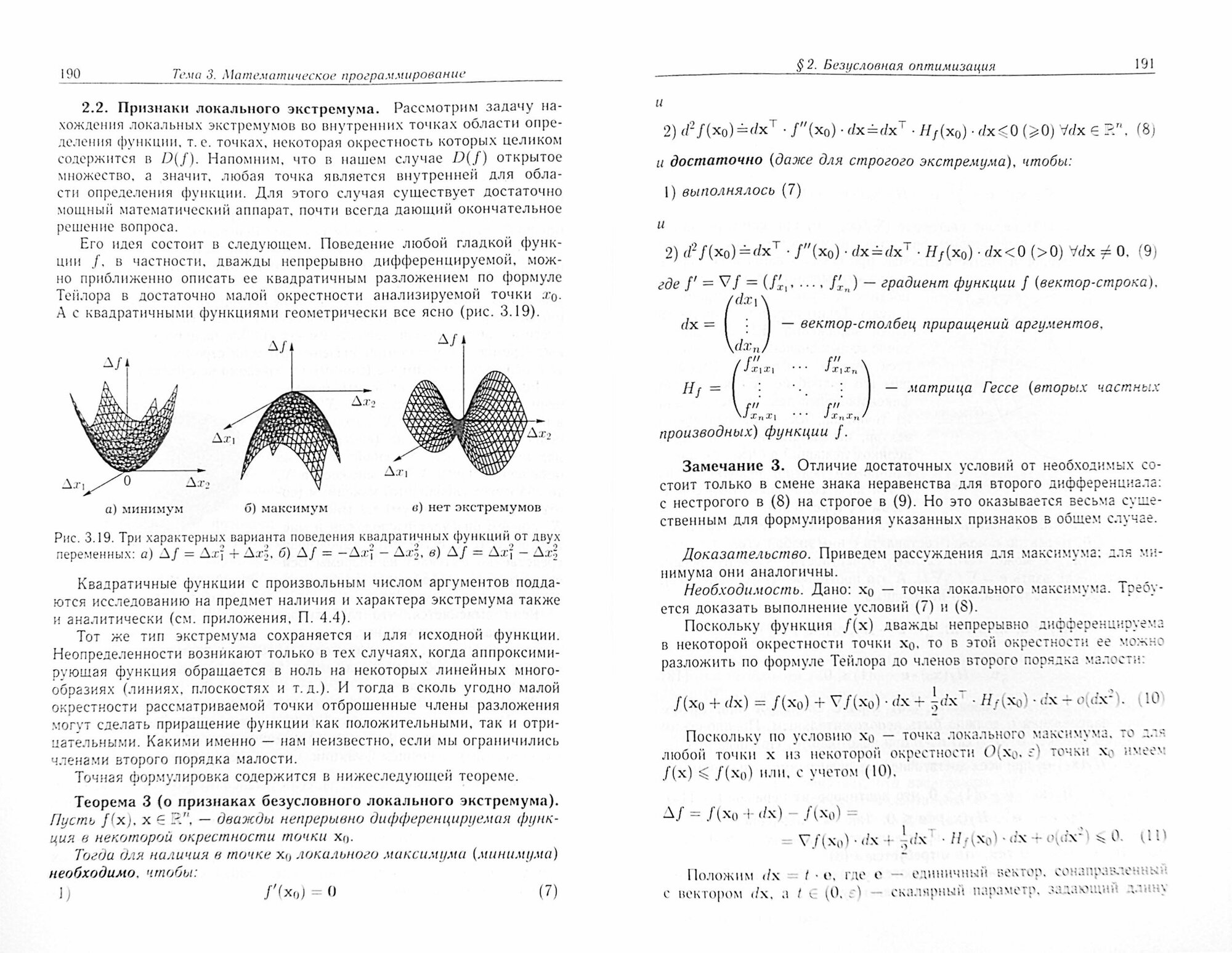 Методы оптимальных решений. В 2 томах. Том 1. Общие положения. Математическое программирование - фото №3