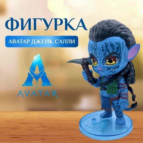 фигурка джейк салли аватар 2 avatar jake sully подставка оружие 19 см Коллекционная фигурка Аватар Джейк Салли 11,5 см, сюжетно-ролевая