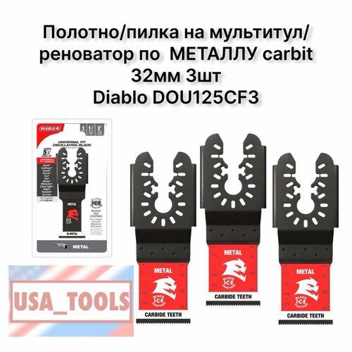 Полотнопилка на мультитулреноватор по металлу carbit 32мм 3шт Diablo DOU125CF3 5050₽