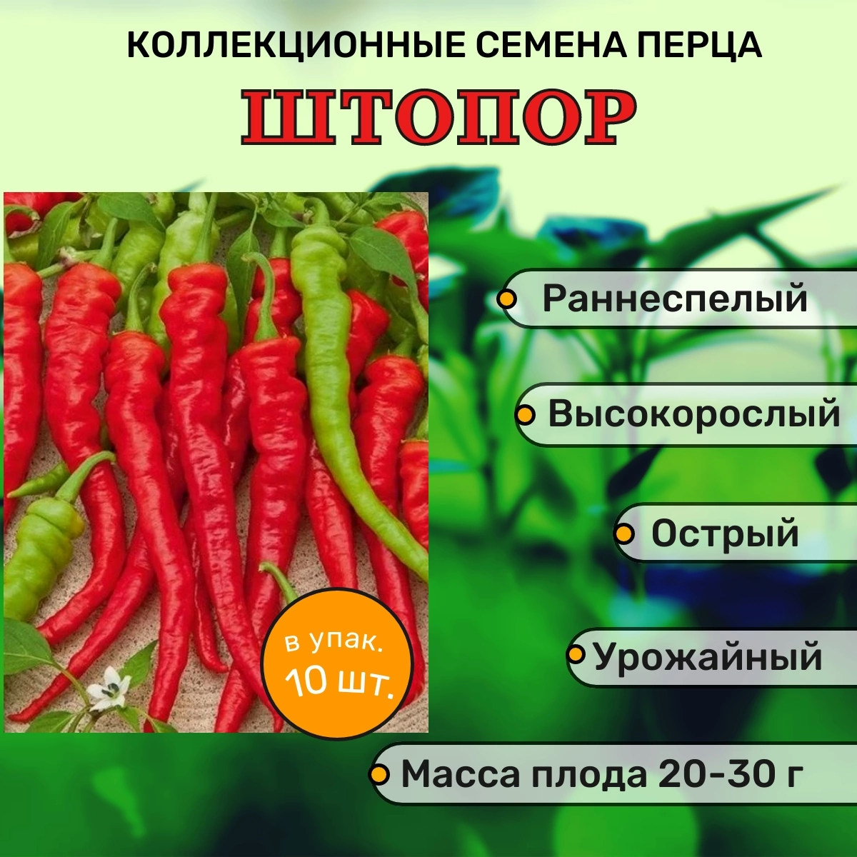 Коллекционные семена перца острого Штопор