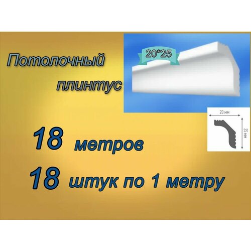 плинтус потолочный 35 35 пенопластовый 18 шт Плинтус потолочный 20*25 пенопластовый, 18 шт.