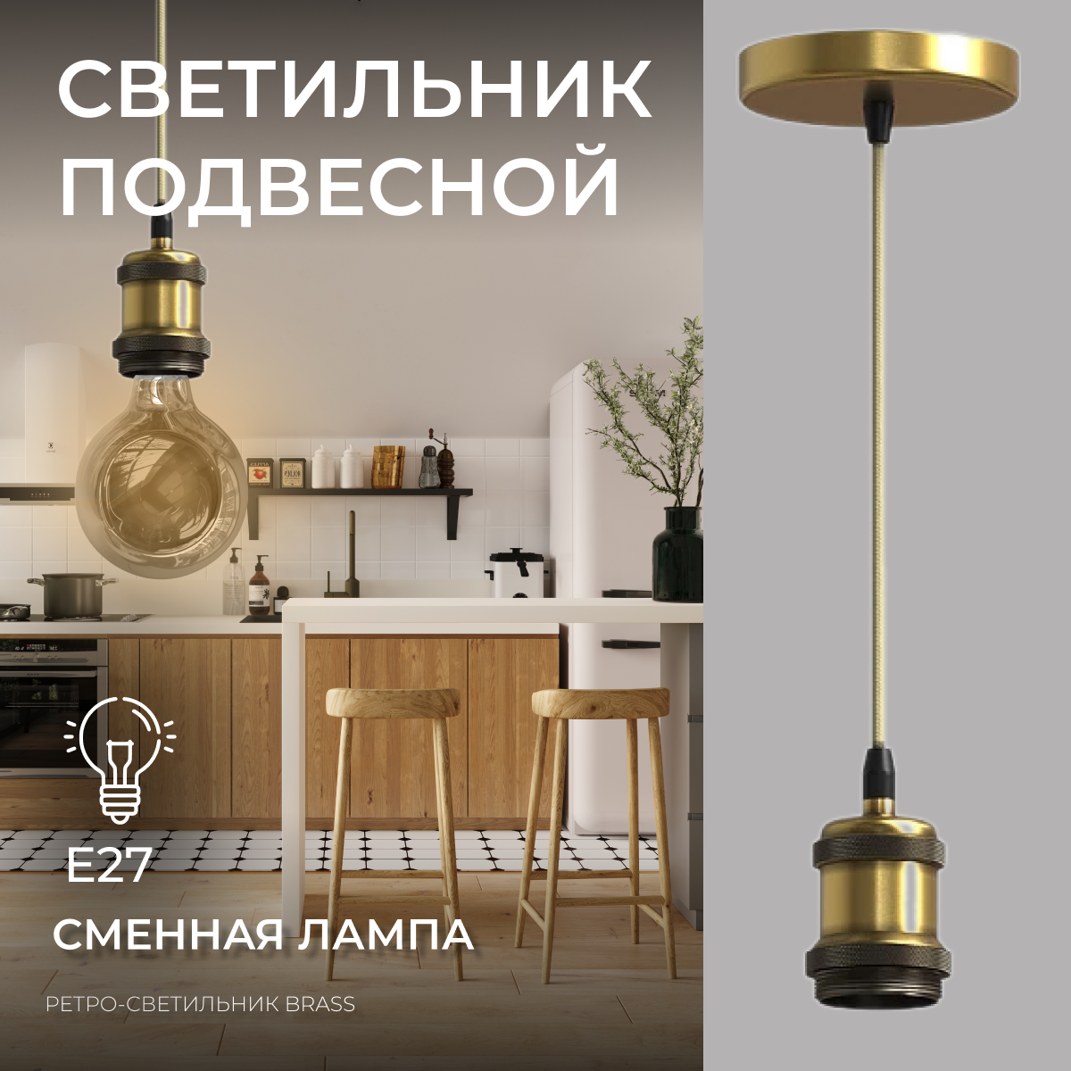 Ретро-светильник, люстра, подвес, светильник подвесной потолочный Brass Е27, Ledron