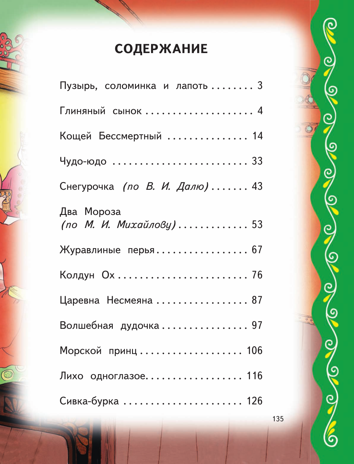 Самые лучшие добрые сказки (с крупными буквами, ил. А. Басюбиной, Ек. и Ел. Здорновых) - фото №9