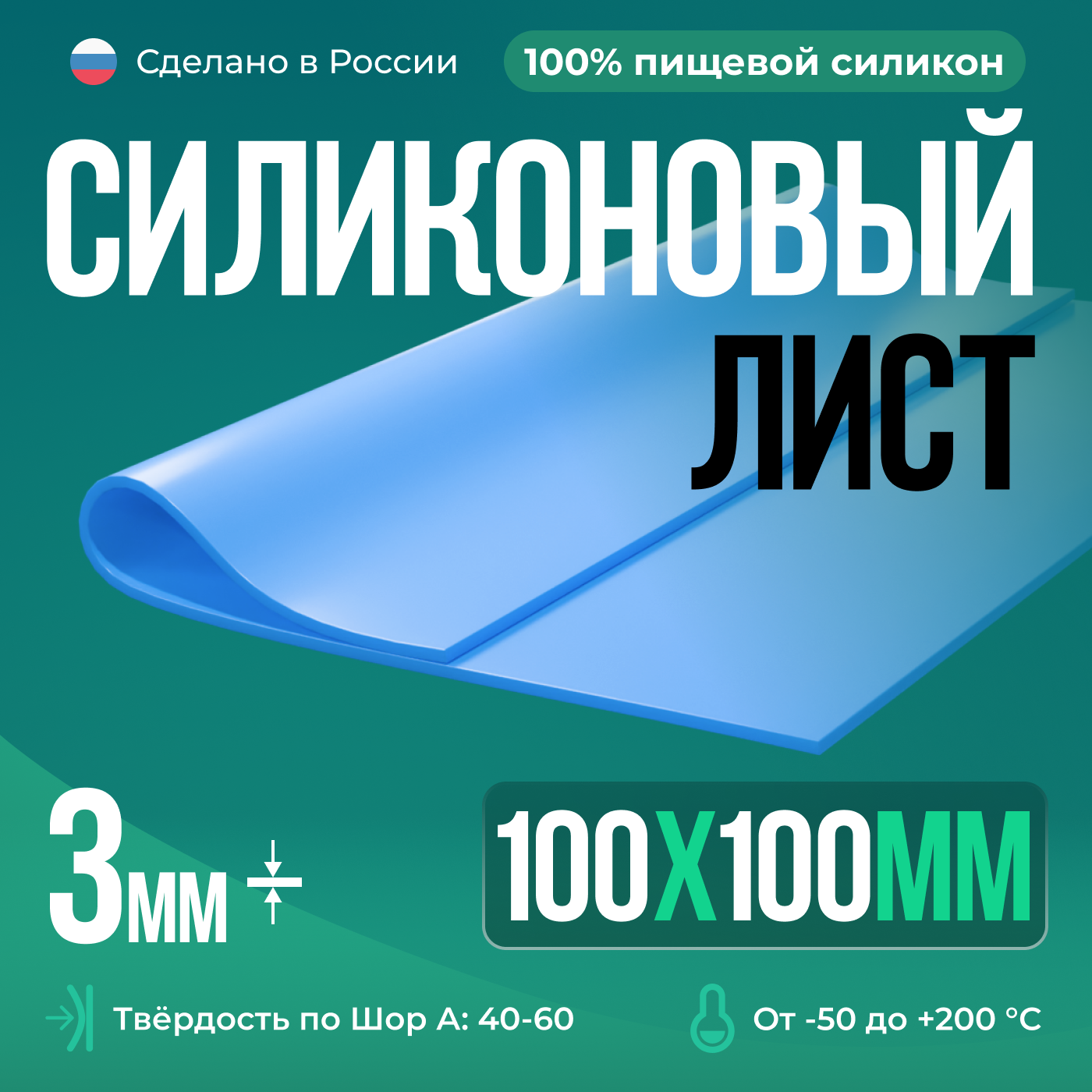 Термостойкая силиконовая резина/100х100х3 мм/Голубой/Для изготовления прокладок/Силикон листовой