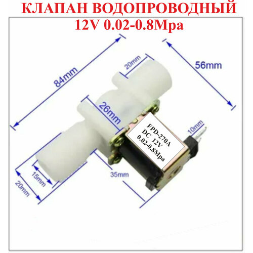 Электромагнитный водопроводный клапан 12V