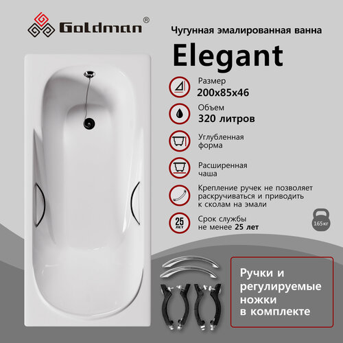 Чугунная ванна Goldman Elegant 200x85x46