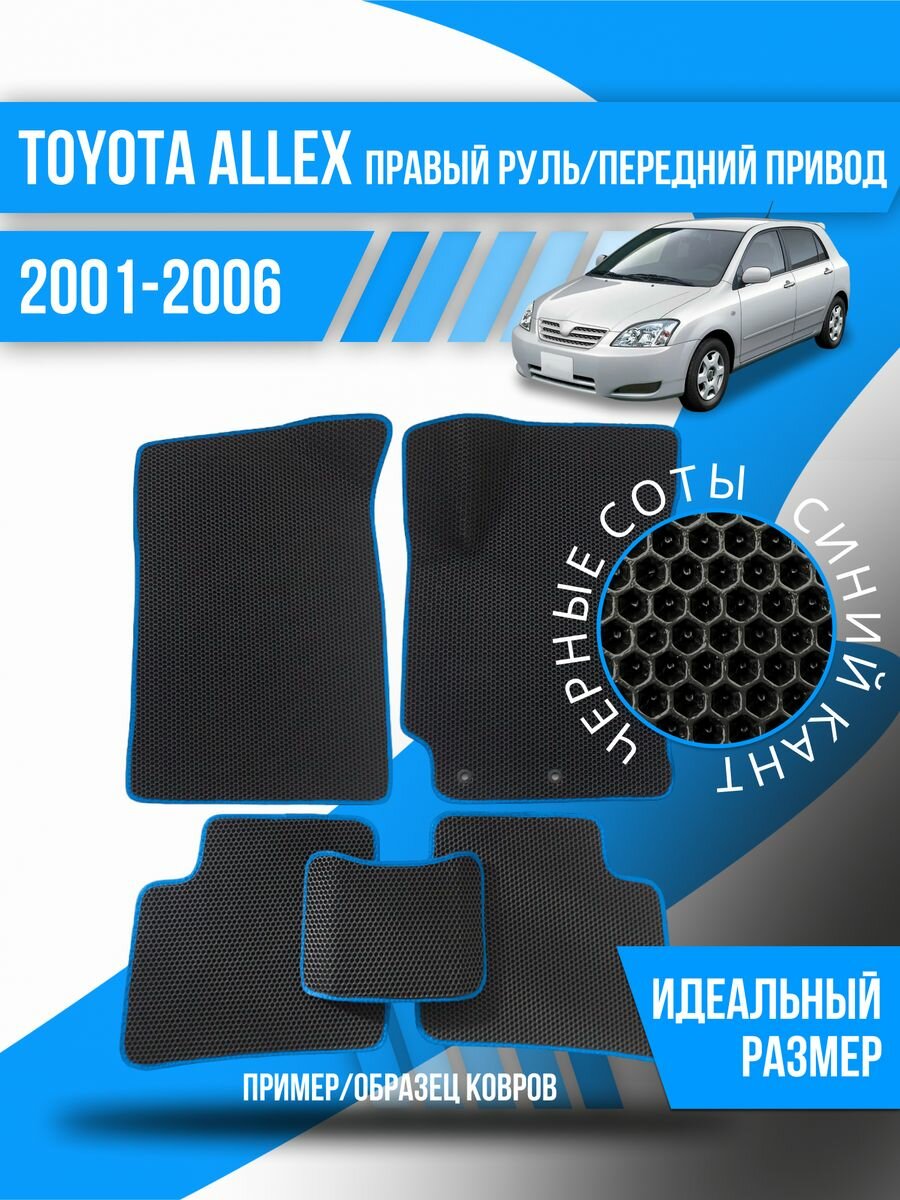 Коврики Toyota Allex(2001-2006)правый руль, перед. привод