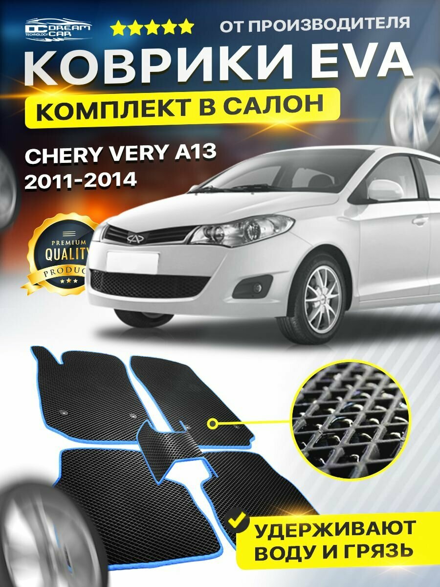 Коврики в салон авто Eva Ева Эво Эва для CHERY VERY A13 чери вери