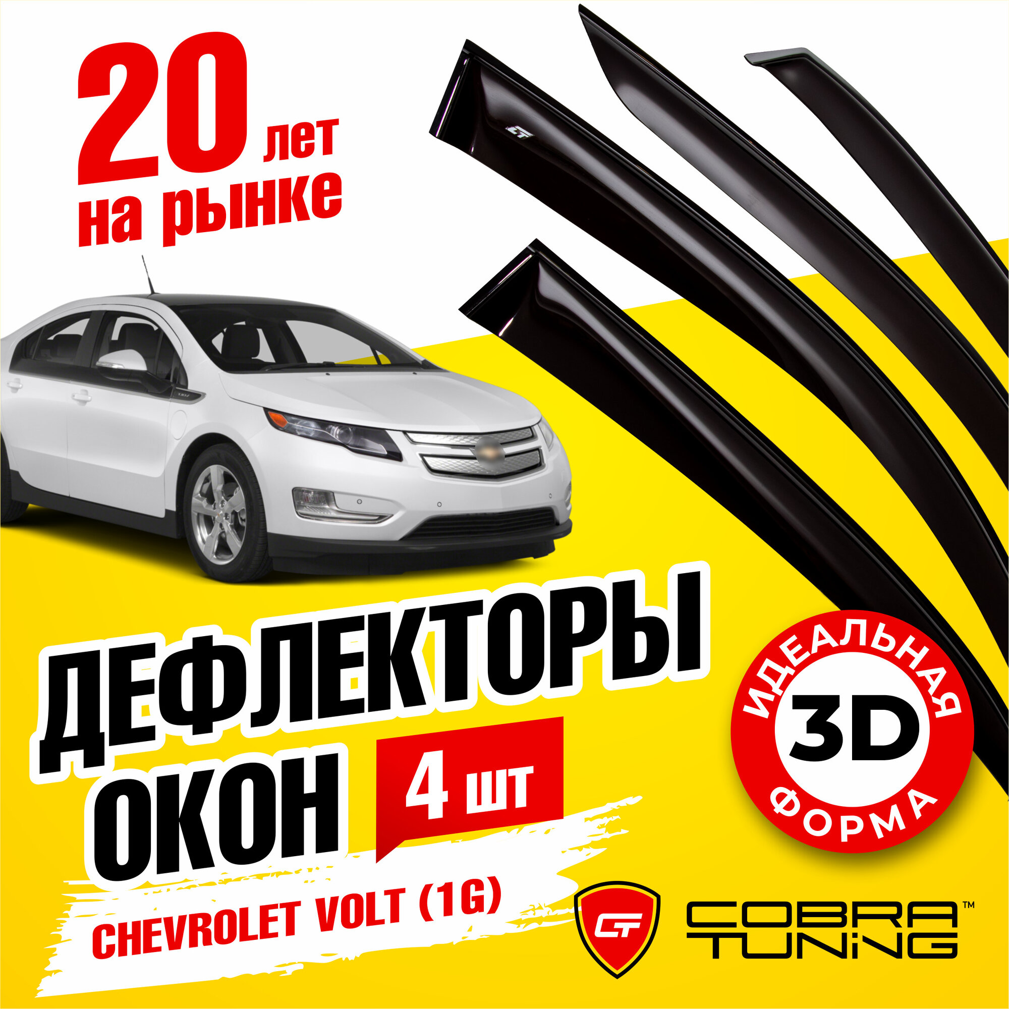 Дефлекторы боковых окон для Chevrolet Volt (Шевроле Вольт) (1G) 2010-2015, ветровики на двери автомобиля, Cobra Tuning