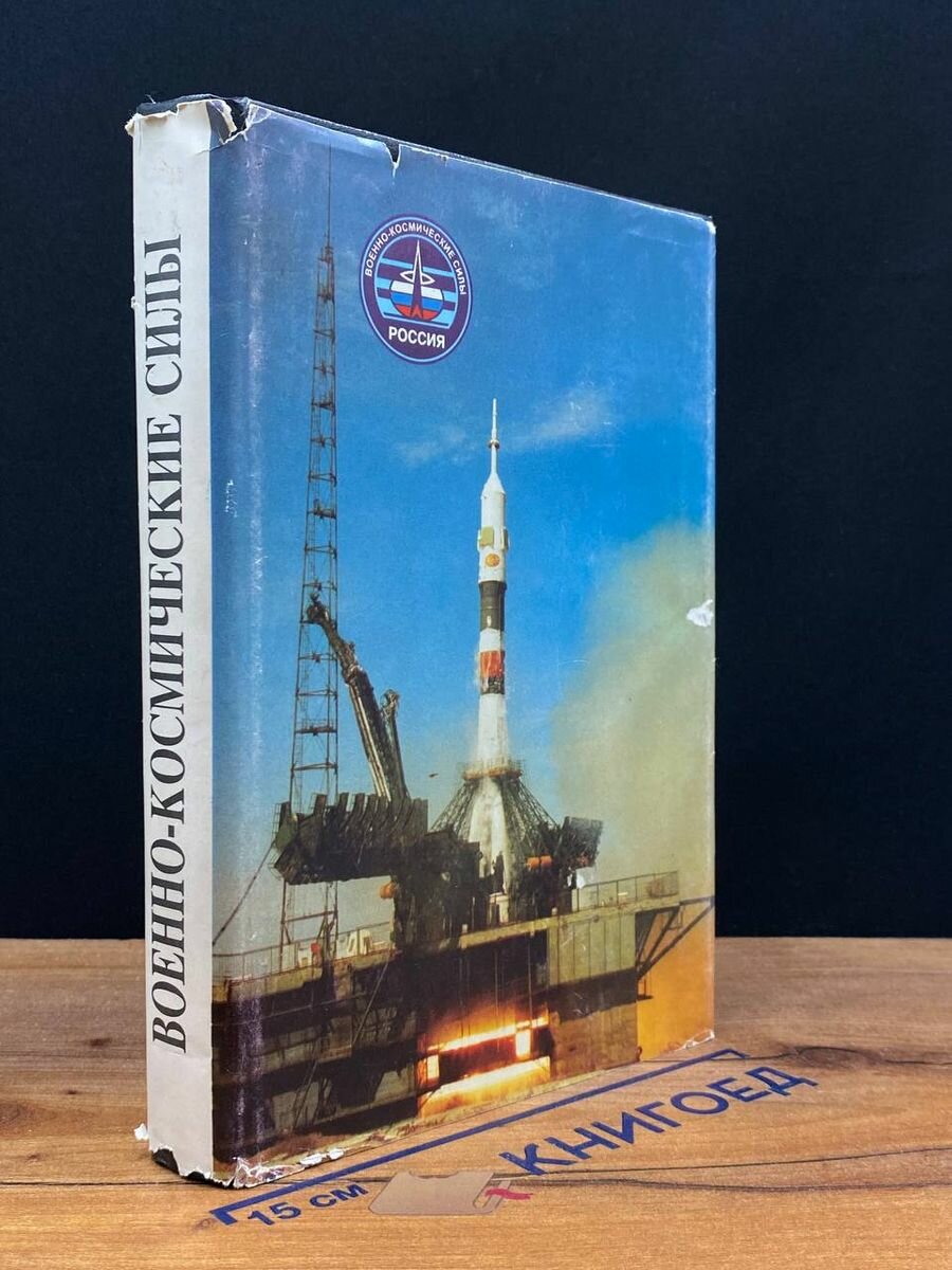 Военно-космические силы. Книга 1 1997