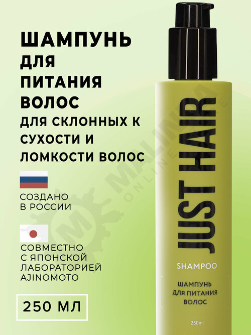 JUST HAIR Шампунь для питания и увлажнения волос 250 мл