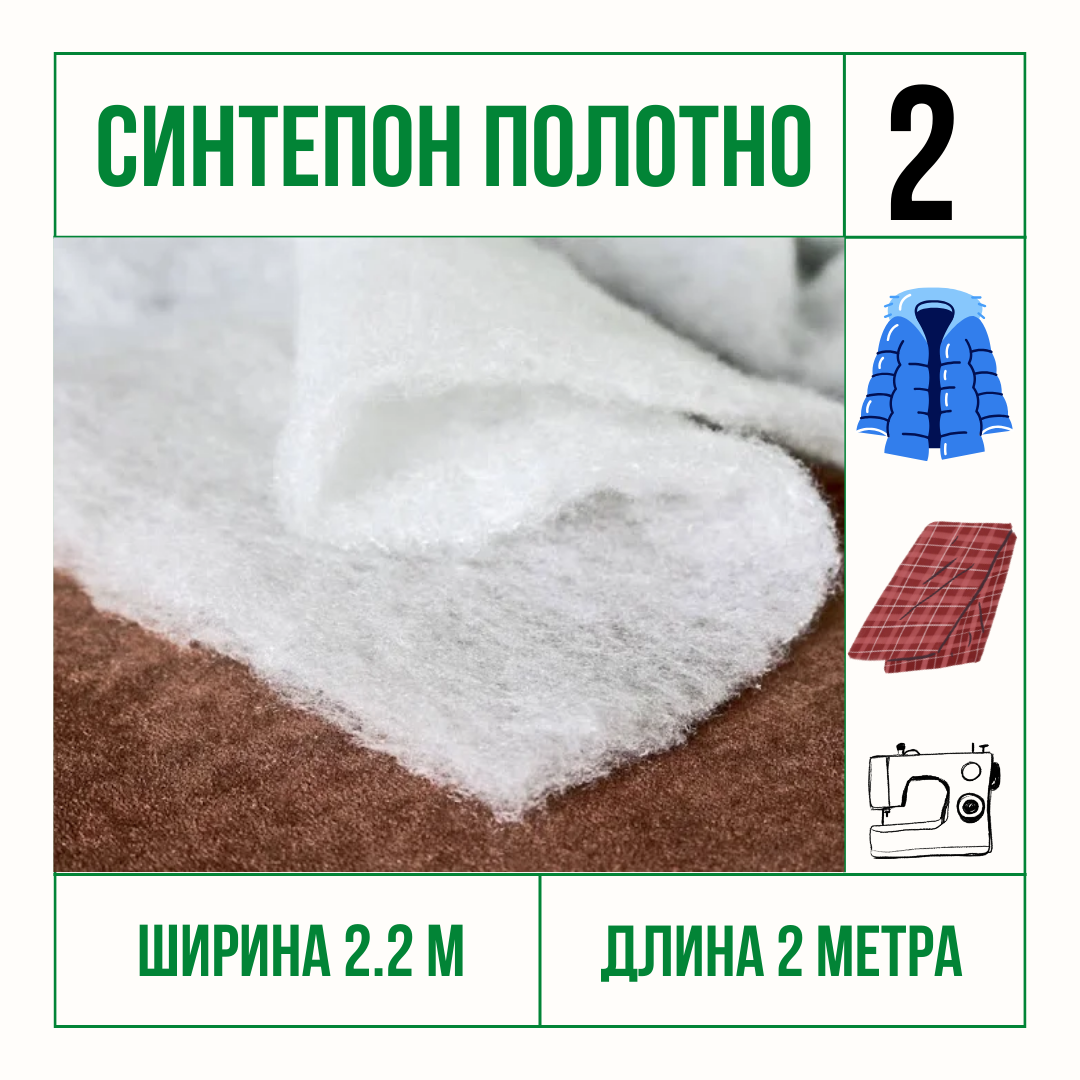 Синтепон полотно, утеплитель для одежды, для одеял, плотность 100 отрез 2.2м*2м