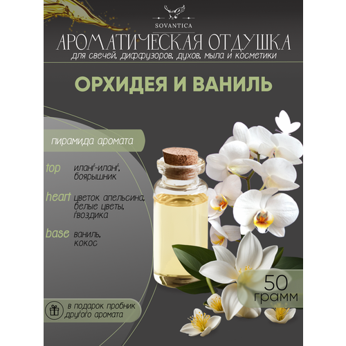 Ароматическая отдушка Орхидея и ваниль 50гр ароматическая отдушка мускус и ваниль 50гр