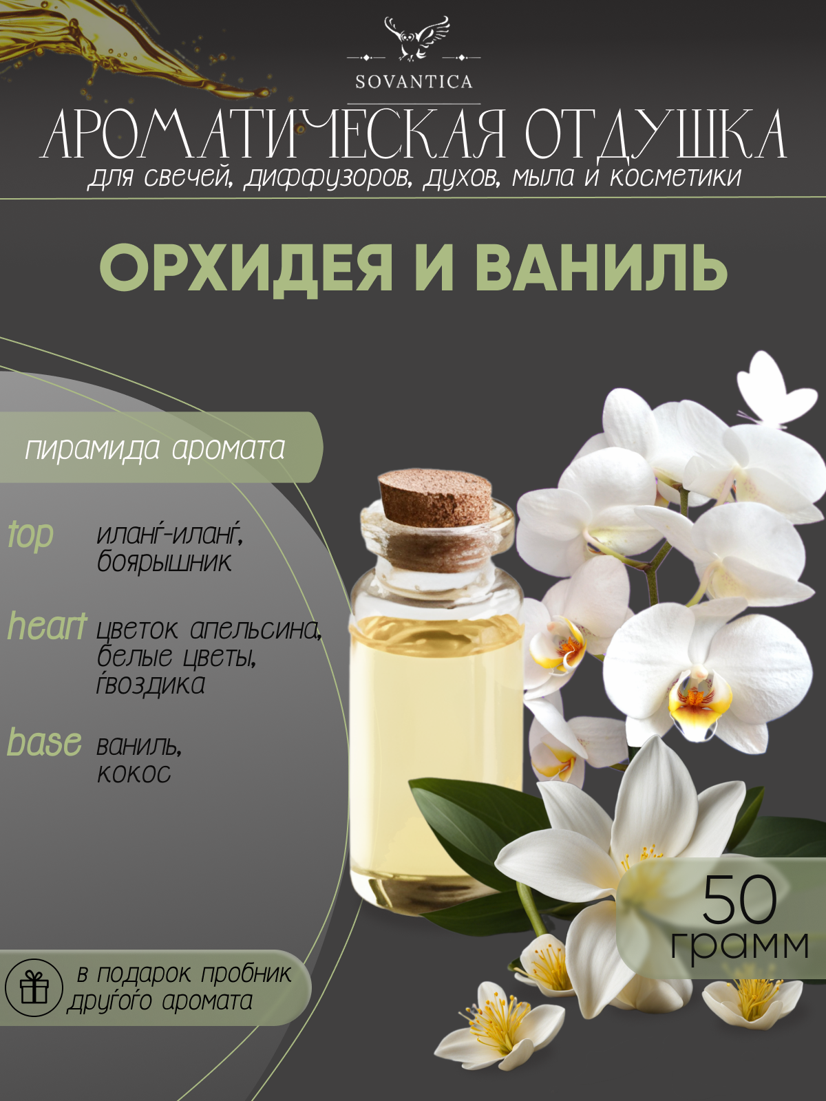 Ароматическая отдушка Орхидея и ваниль 50гр Sovantica Кема Клаб