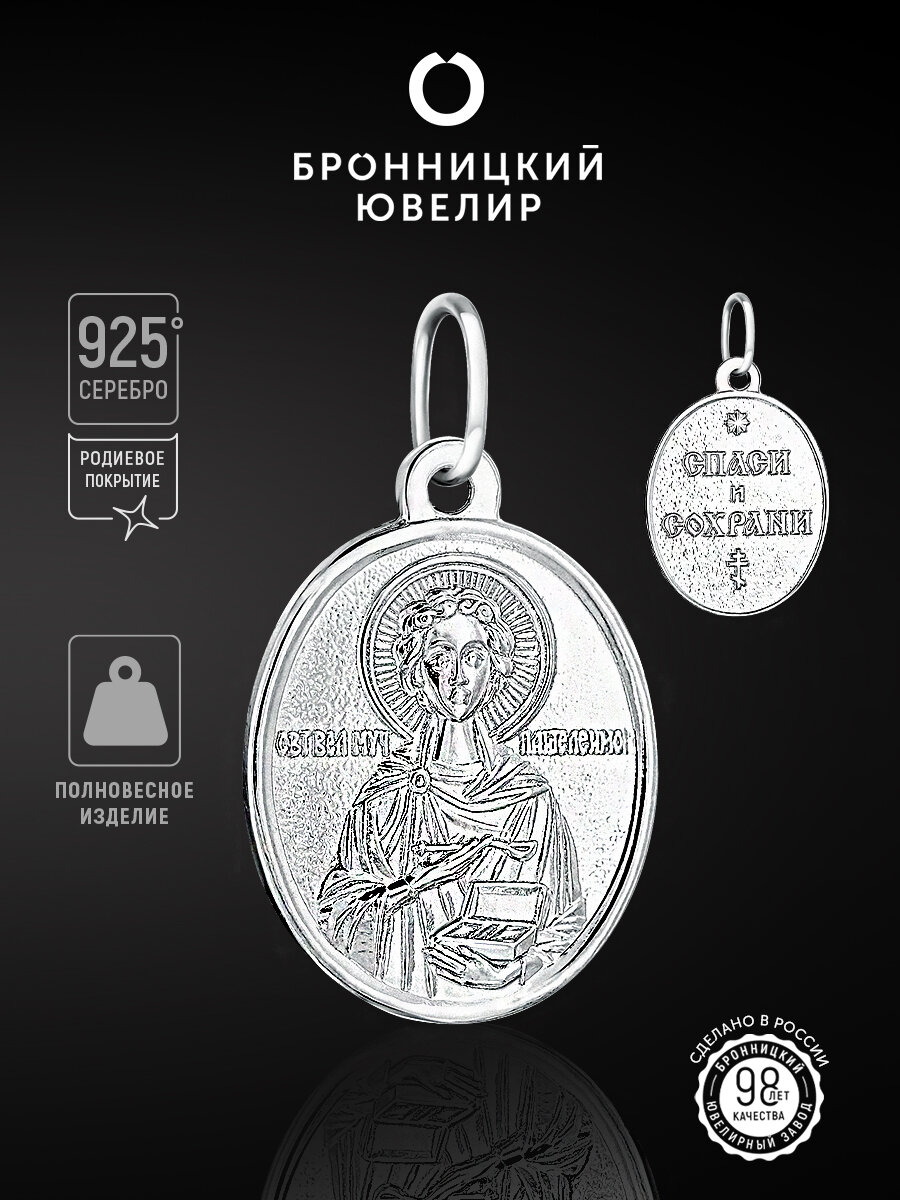 Славянский оберег, иконка Бронницкий Ювелир, серебро, 925 проба, родирование