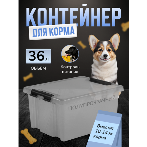 Контейнер для хранения корма для собак и кошек, ящик для корма с крышкой, органайзер для хранения наполнителя большой, 36 л