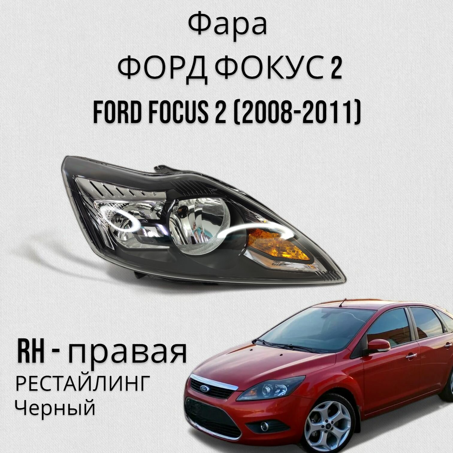 Фара форд фокус 2 FORD FOCUS 2 (2008-2011) Рестайлинг Черная правая