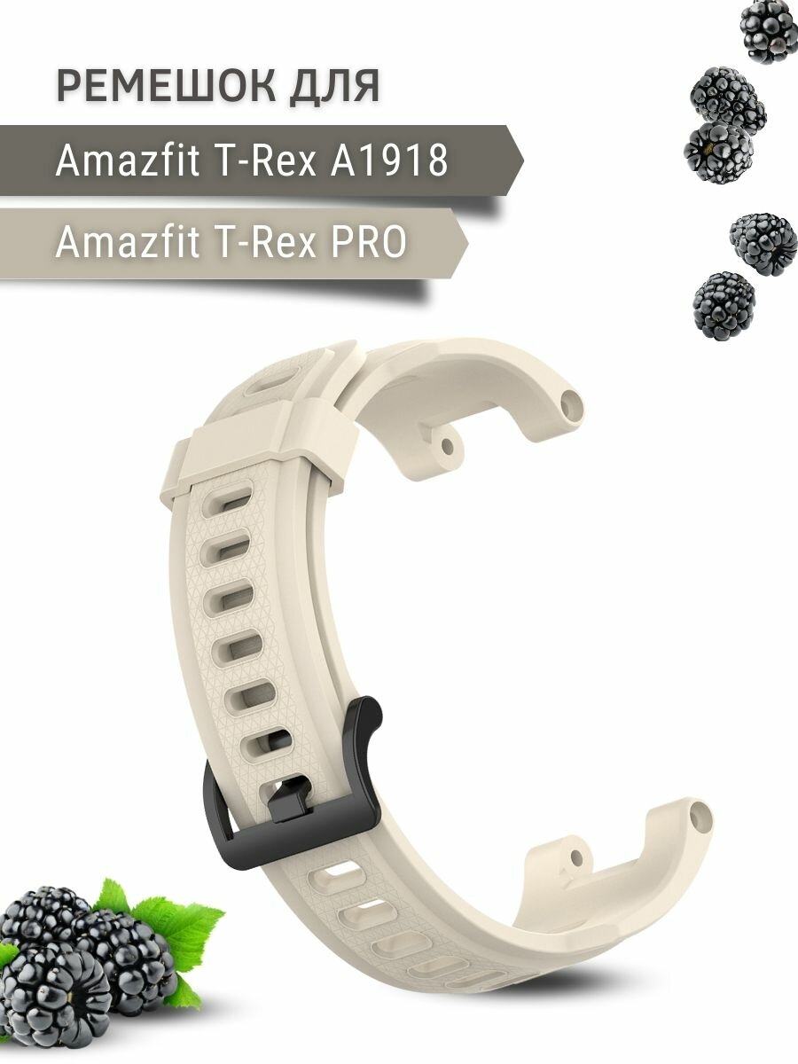 Ремешок PADDA для Amazfit T-Rex (A1918) / T-Rex Pro, силиконовый, слоновая кость