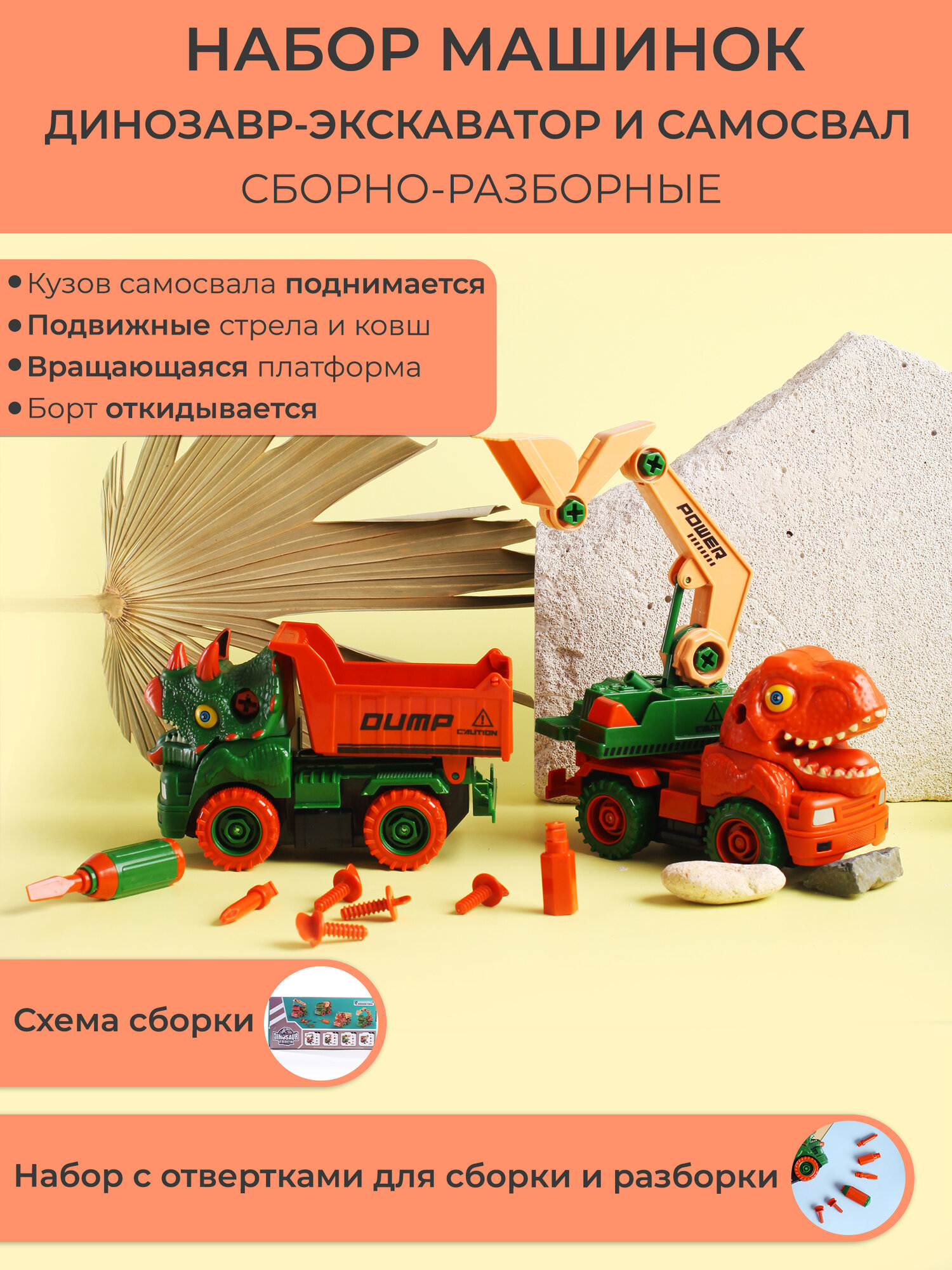 YH559-006AB Набор из 2-х инерционных машин-конструкторов. Динозавр-самосвал и динозавр-экскаватор. М