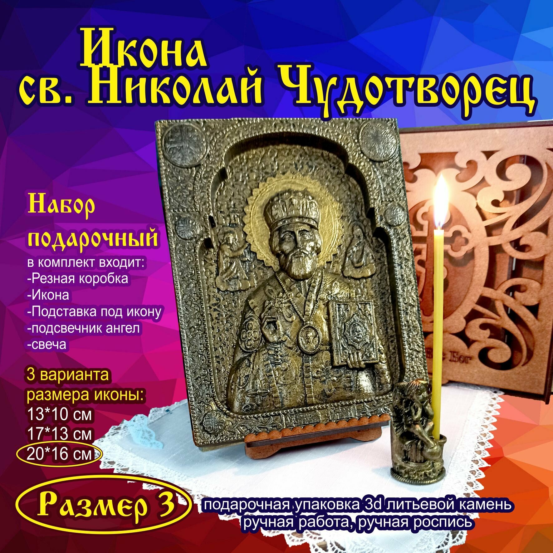 Икона св. Николай Чудотворец. Подарочная упаковка 3d объемная литьевой камень размер 3