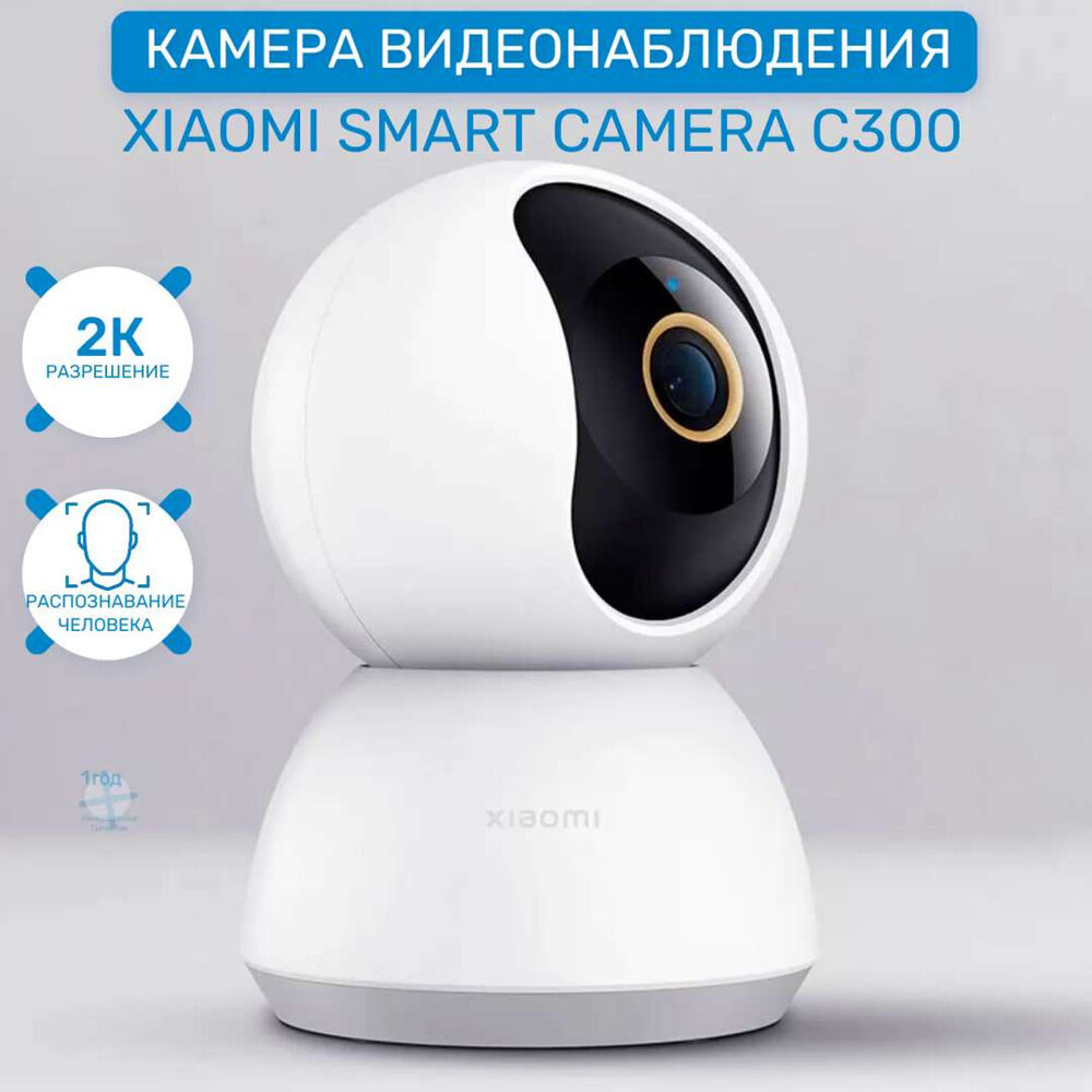 IP-камера Xiaomi Smart Camera C300 BHR6540GL White