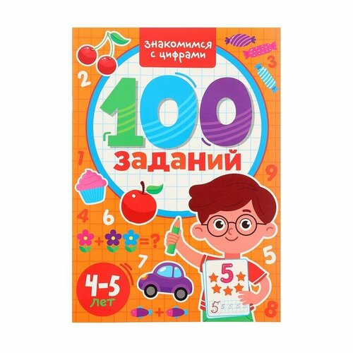 100 заданий. Знакомимся с цифрами