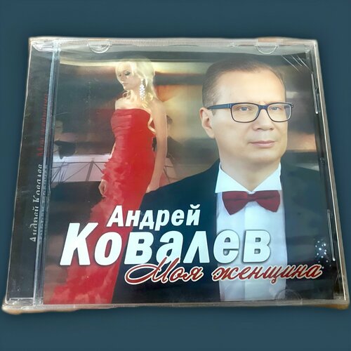 Андрей Ковалев Моя женщина MP3 CD парные кулоны я буду тебя ждать