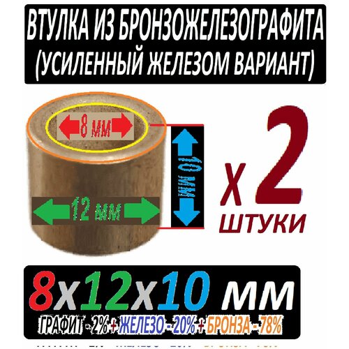 Втулки бронзожелезографитовые 8x12x10 мм усиленные - 2 штуки