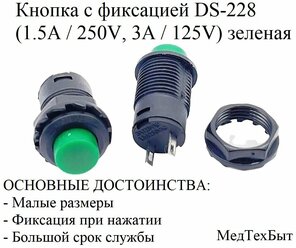 Кнопка с фиксацией DS-228 (DS-428) Кнопочный переключатель вкл/выкл (1.5A / 250V, 3A / 125V) зеленая