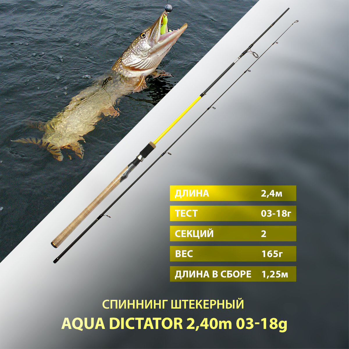 Спиннинг штекерный AQUA DICTATOR, длина 2,40m, тест 03-18g