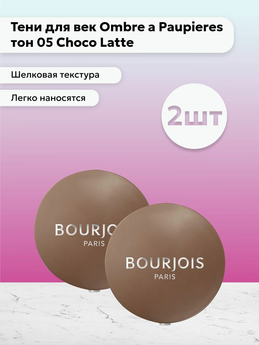 Bourjois Paris / Набор 2 шт Тени для век тон 05 Choco Latte 1,2 г