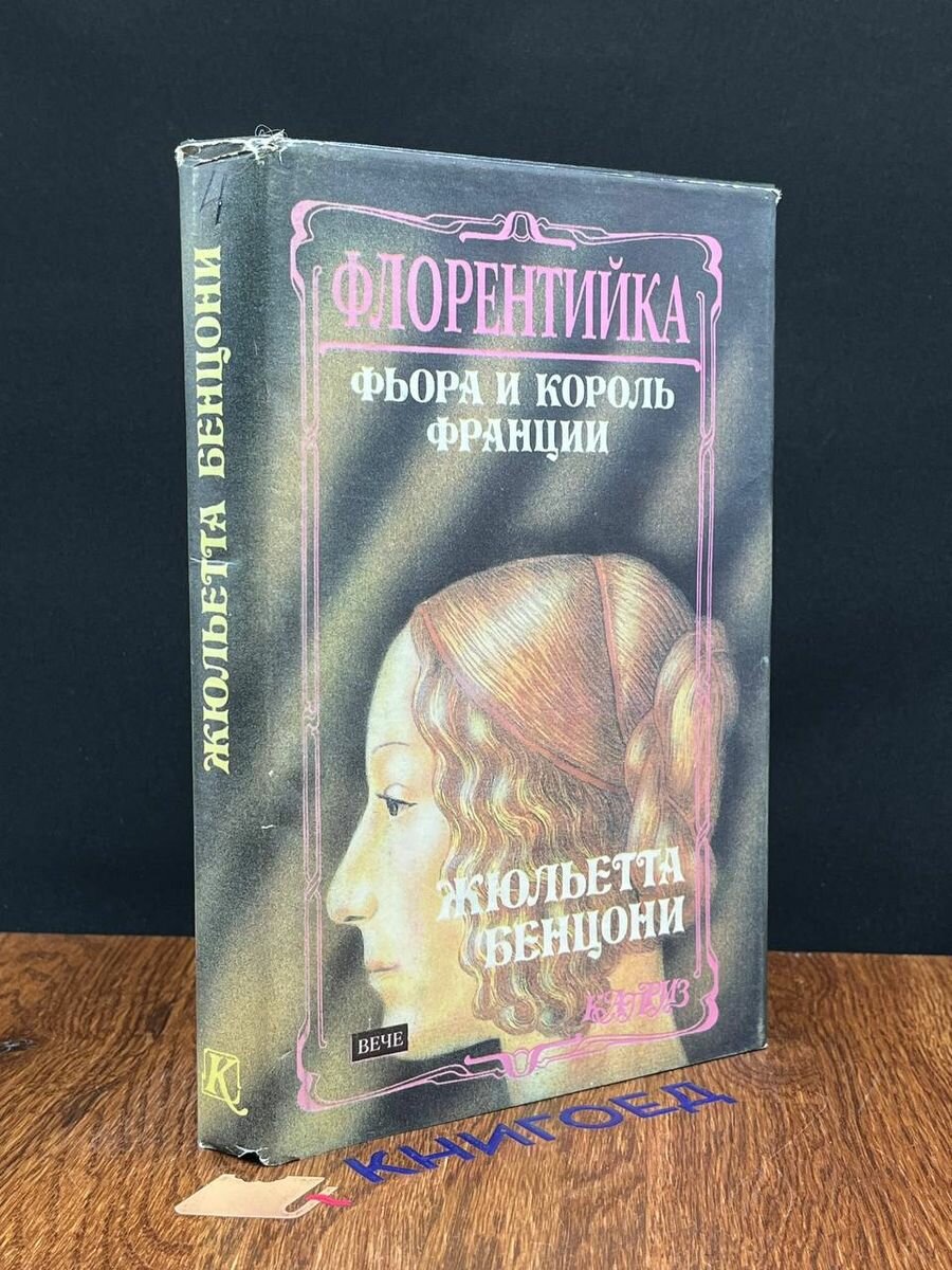 Флорентийка. Роман в четырех книгах. Книга четвертая 1993