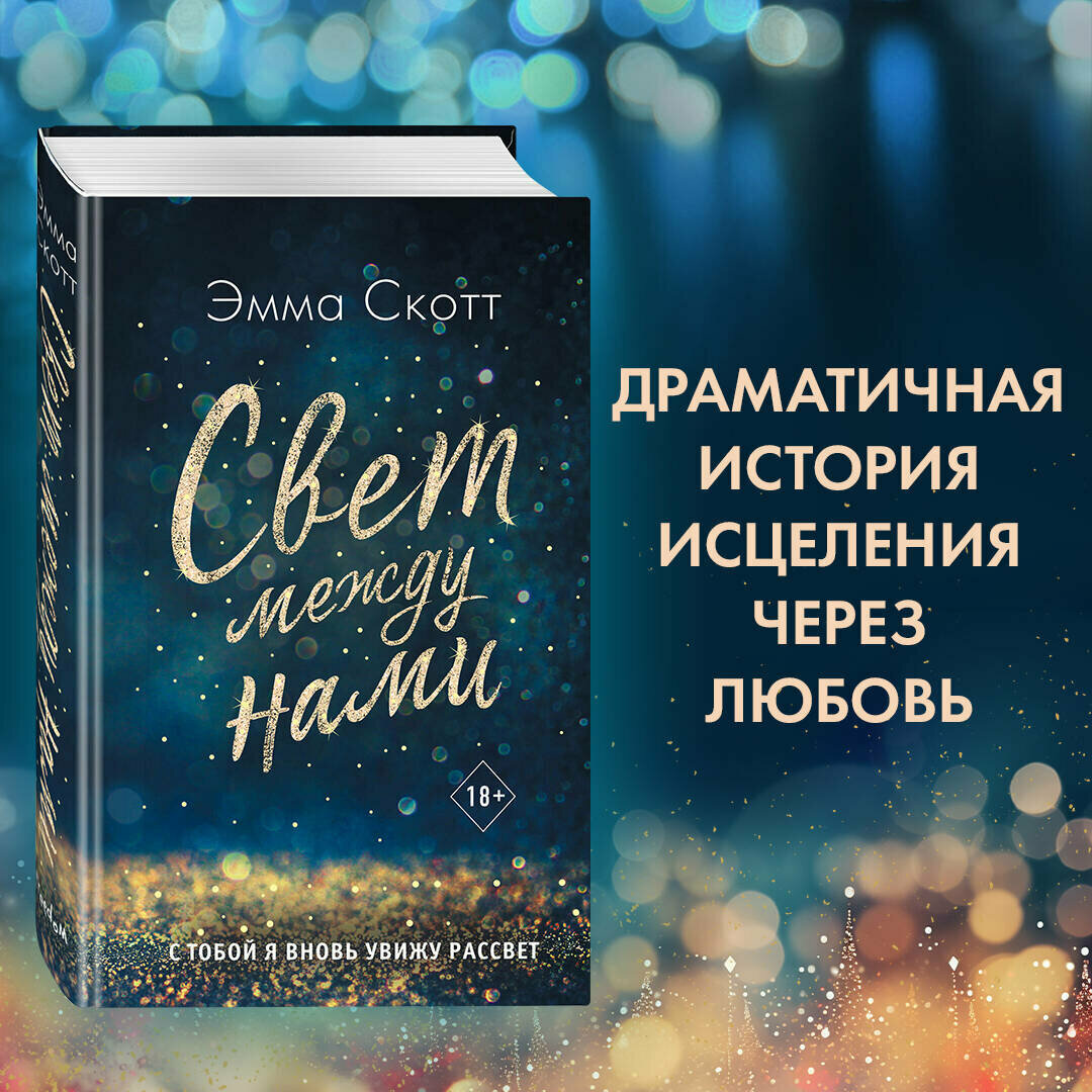 Скотт Э. "Свет между нами"