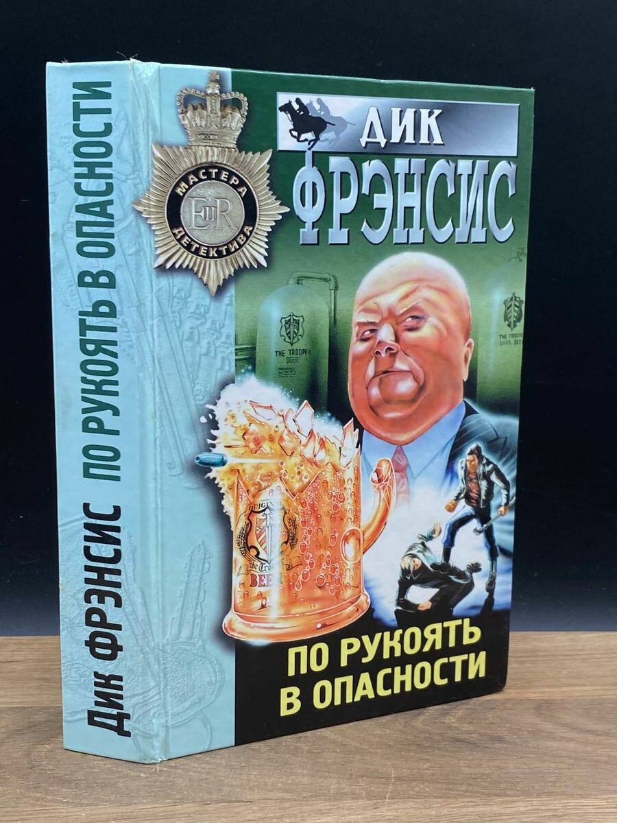 По рукоять в опасности 1998